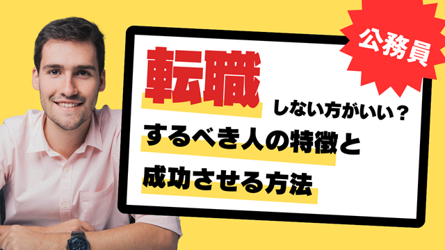 公務員　転職するべき人の特徴と転職を成功させる方法