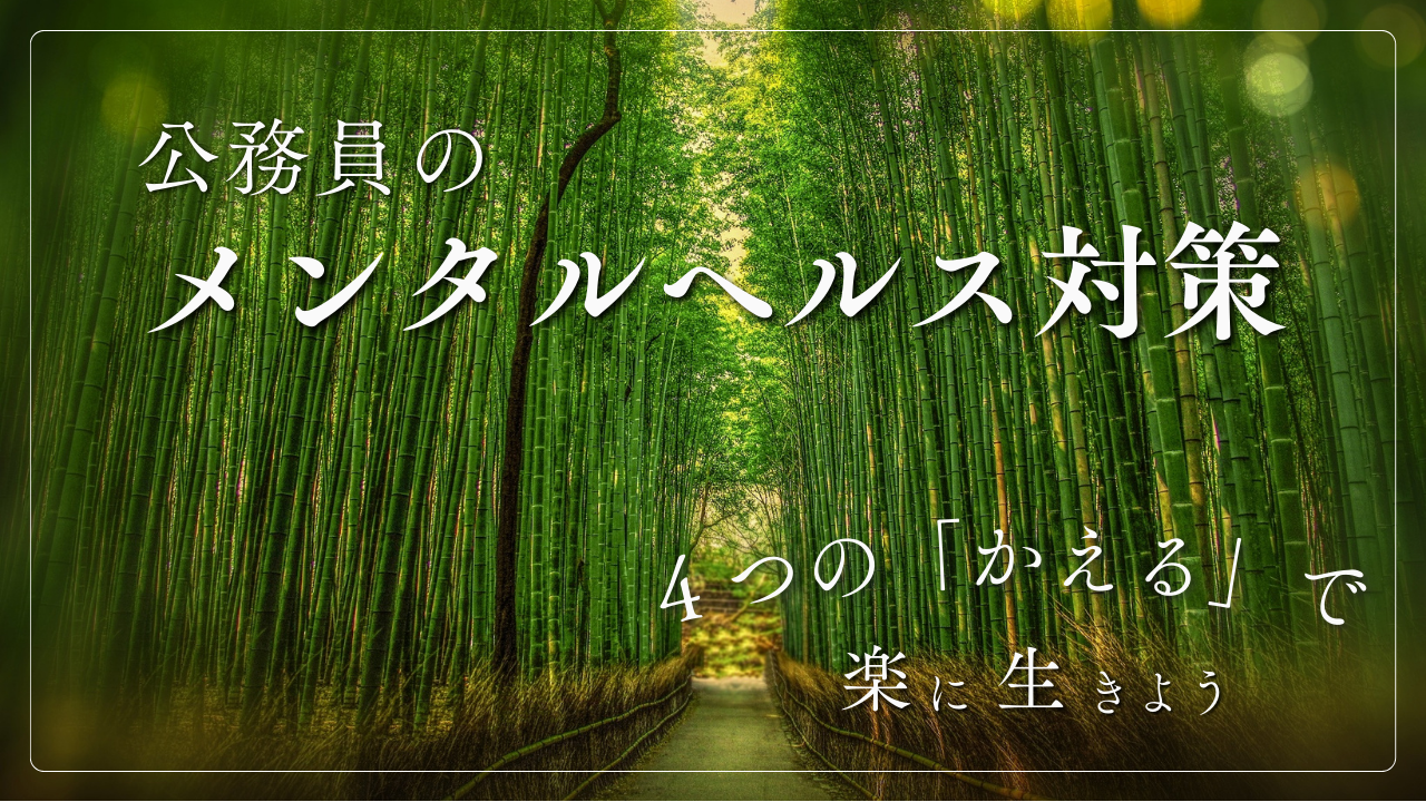 公務員のメンタルヘルス対策　４つのかえるで楽に生きよう