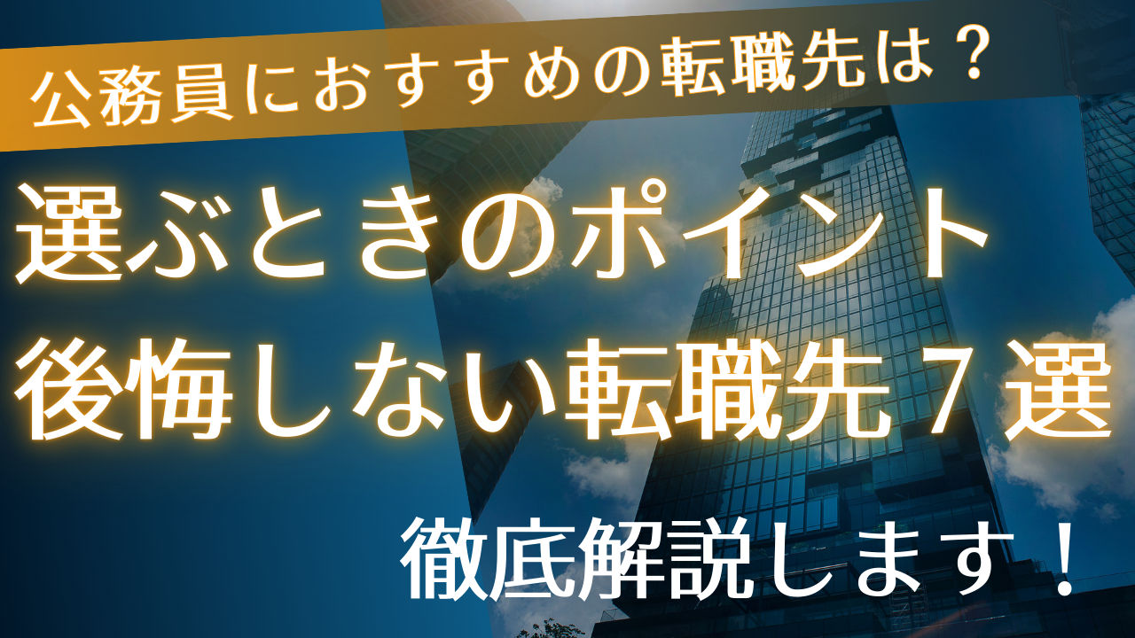 公務員におすすめの転職先は？選ぶときのポイント　後悔しない転職先　徹底解説