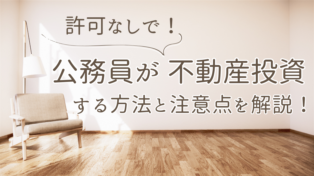 公務員が許可なしで不動産投資する方法と注意点を解説